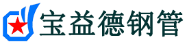 宝益德钢管凤凰分公司-凤凰声测管现货-凤凰本地资源现货